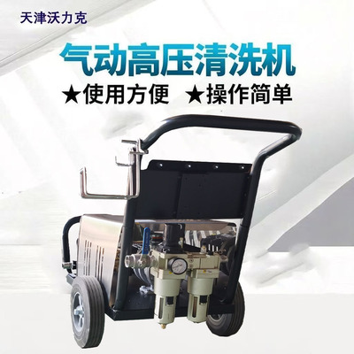 沃力克厂家批发100公斤 150公斤 200公斤 250公斤气动防爆高压清洗机