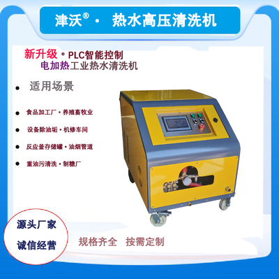 津沃牌智能触屏PLC款JW-30-200EH型电加热热水高压清洗机