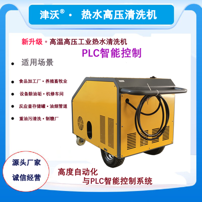 津沃牌智能型控制系统JW-250H燃油型热水高压清洗机 可按需定制