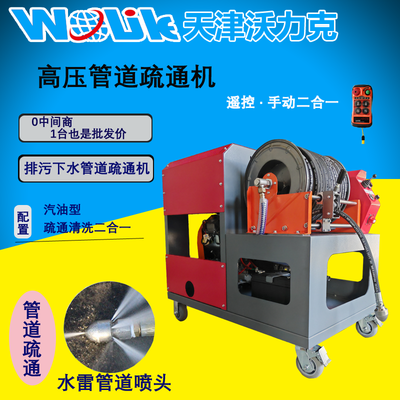 津沃牌汽油型高壓管道疏通機 可疏通管道直徑700mm以內 新升級全自動
