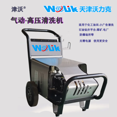 沃力克厂家批发气动防爆高压清洗机100bar-250bar