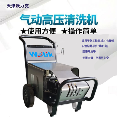 津沃牌WL10Q型气动防爆高压清洗机