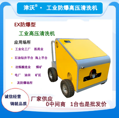 100-200bar防爆高壓清洗機源頭廠家 品質保障找津沃 全國招代理
