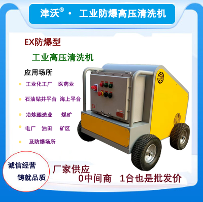 200bar工業級防爆高壓清洗機15L/min 可用于油田 化工儲蓄罐 冶煉釀造業