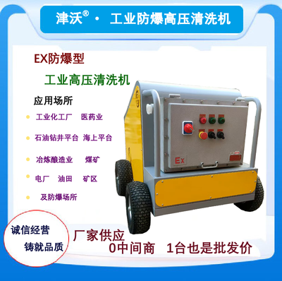 津沃牌防爆高壓清洗機工業級 可用于煤礦 能源 油田 全國招代理