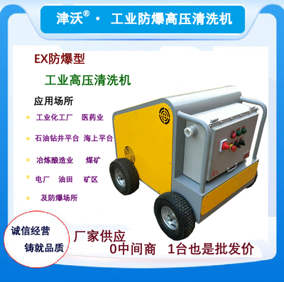 津沃牌WL-EH200EX型防爆热水高压清洗机销售厂家