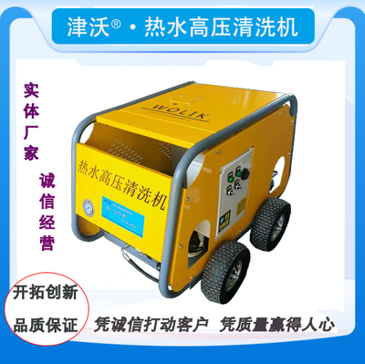 津沃牌重油污油垢清洗热水高压清洗机 雪山研究检测 全国招代理