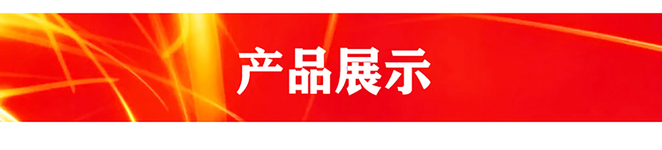 产品展示.png